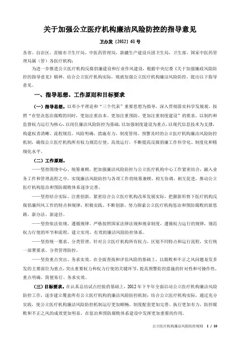 关于加强公立医疗机构廉洁风险防控的指导意见