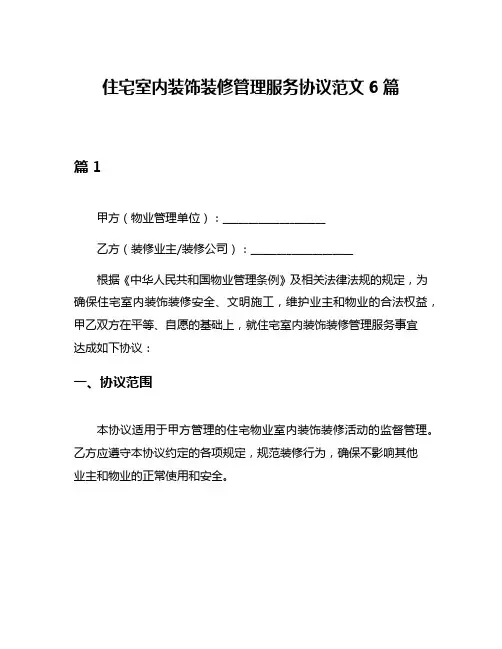 住宅室内装饰装修管理服务协议范文6篇