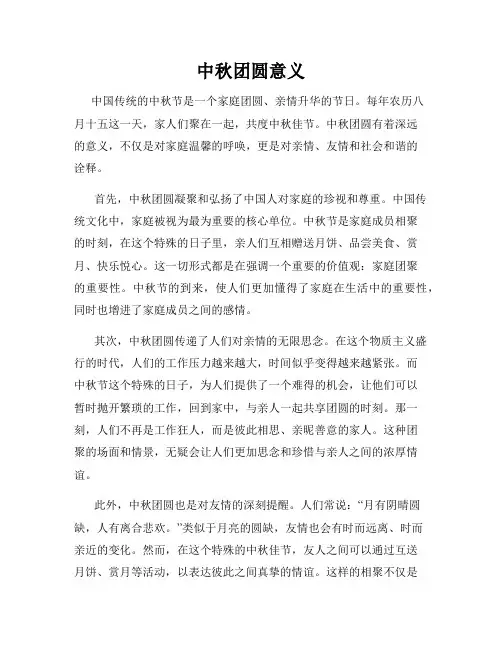 中秋团圆意义