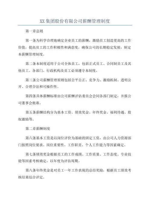 XX集团股份有限公司薪酬管理制度