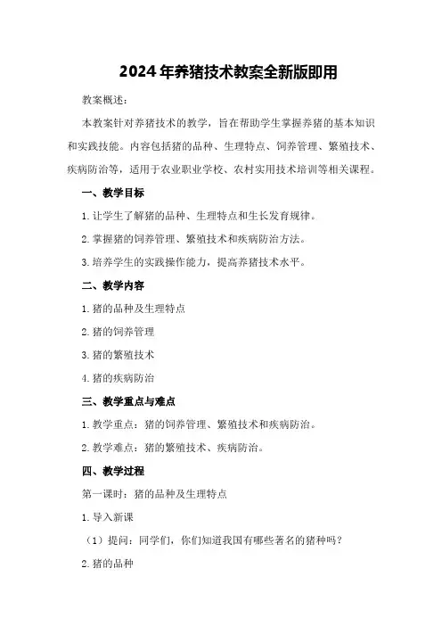 2024年养猪技术教案全新版下载即用