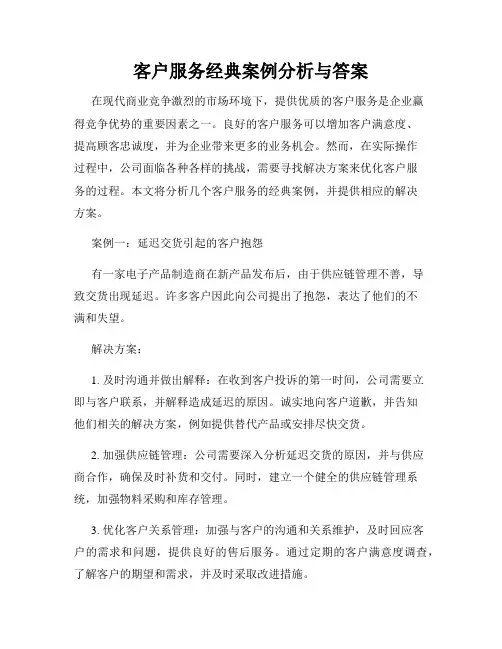 客户服务经典案例分析与答案