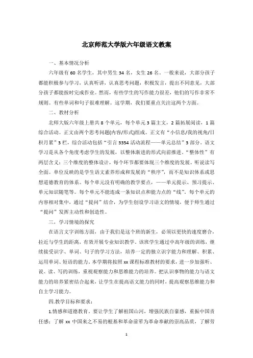 北京师范大学版六年级语文教案