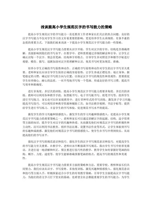 浅谈提高小学生规范汉字的书写能力的策略