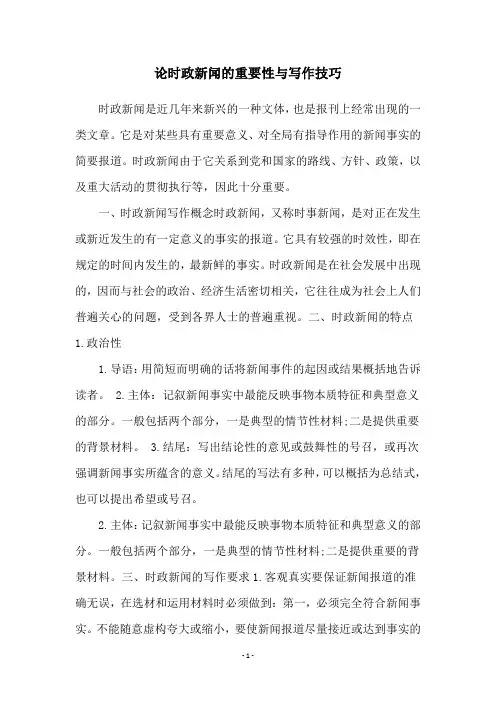 论时政新闻的重要性与写作技巧