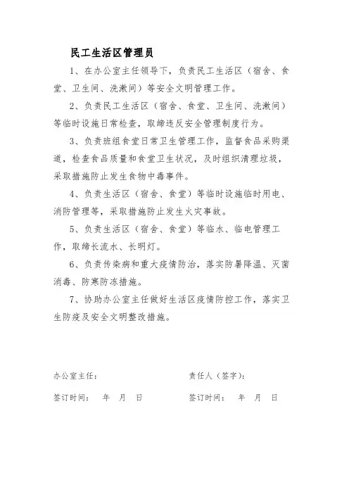 安全生产责任制(民工生活区管理员)