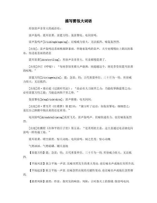 描写雷很大词语