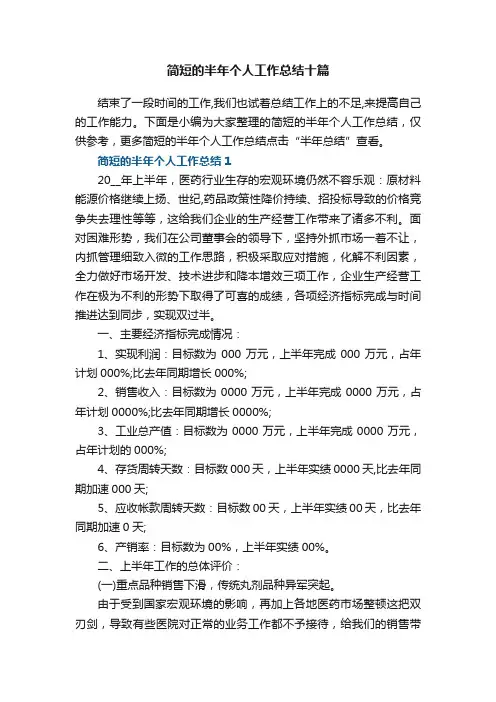简短的半年个人工作总结（十篇）