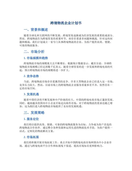 跨境物流企业计划书