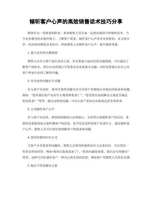 倾听客户心声的高效销售话术技巧分享