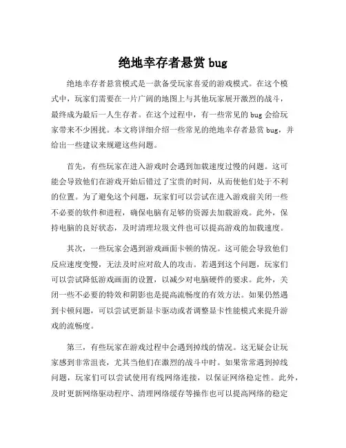 绝地幸存者悬赏bug