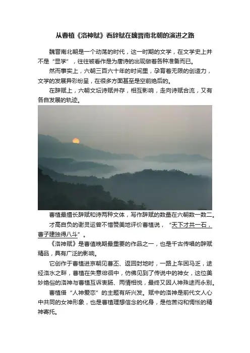 从曹植《洛神赋》看辞赋在魏晋南北朝的演进之路