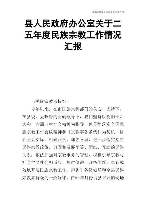县人民政府办公室关于二五年度民族宗教工作情况汇报