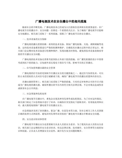 广播电视技术在安全播出中的相关措施