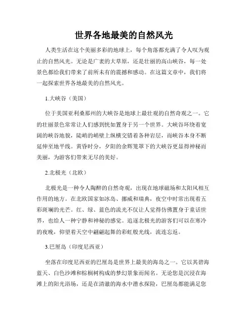 世界各地最美的自然风光