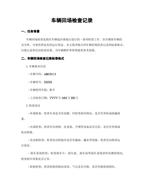 车辆回场检查记录