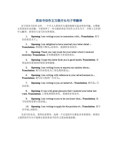 英语书信作文万能开头句子带翻译
