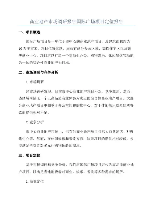商业地产市场调研报告国际广场项目定位报告