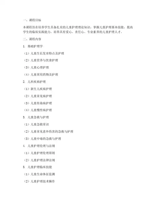 儿童护理课程设置方案模板