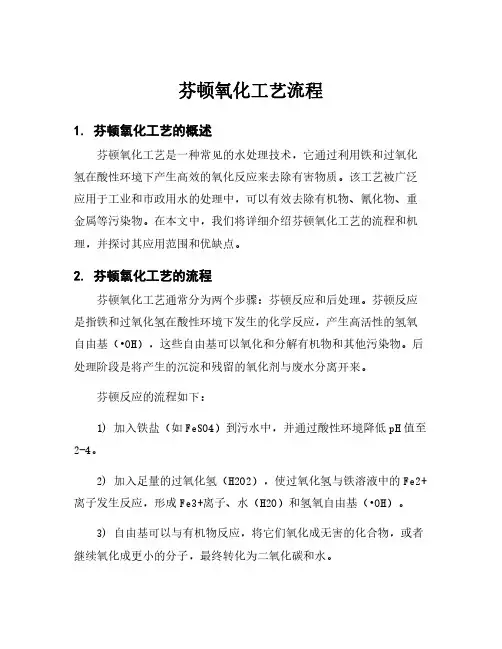 芬顿氧化工艺流程