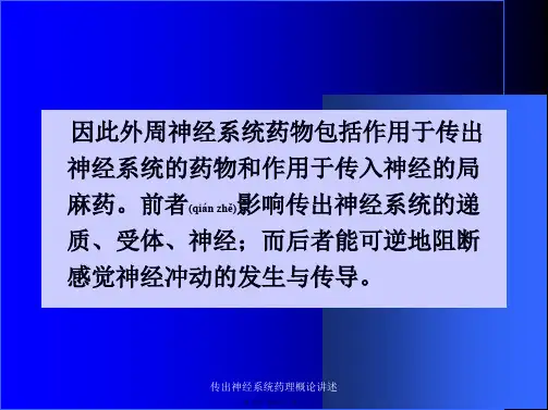 传出神经系统药理概论讲述课件