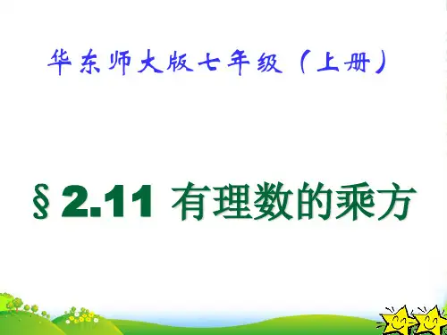 华师大版七年级数学上册《有理数的乘方》课件(共21张PPT)