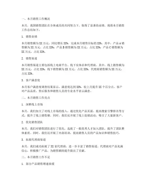销售工作月报总结范文