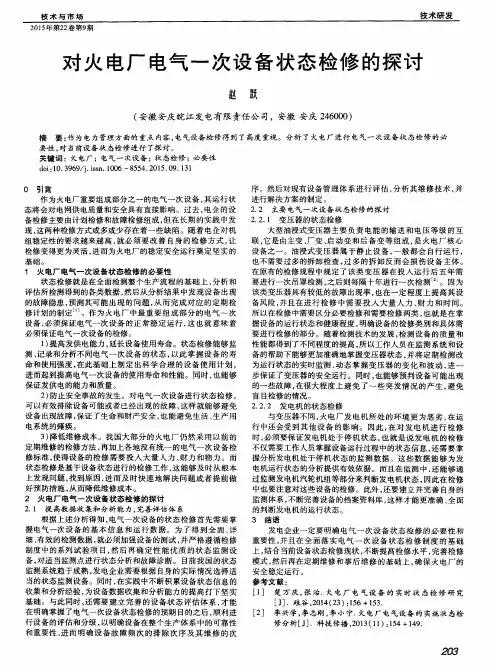 对火电厂电气一次设备状态检修的探讨