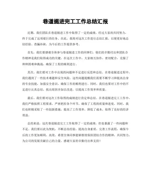 巷道掘进完工工作总结汇报