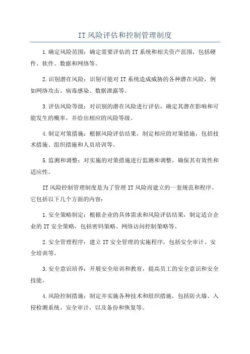 IT风险评估和控制管理制度