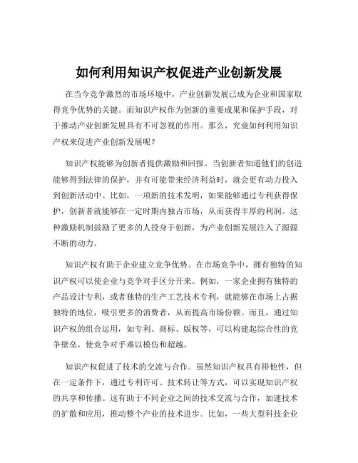 如何利用知识产权促进产业创新发展