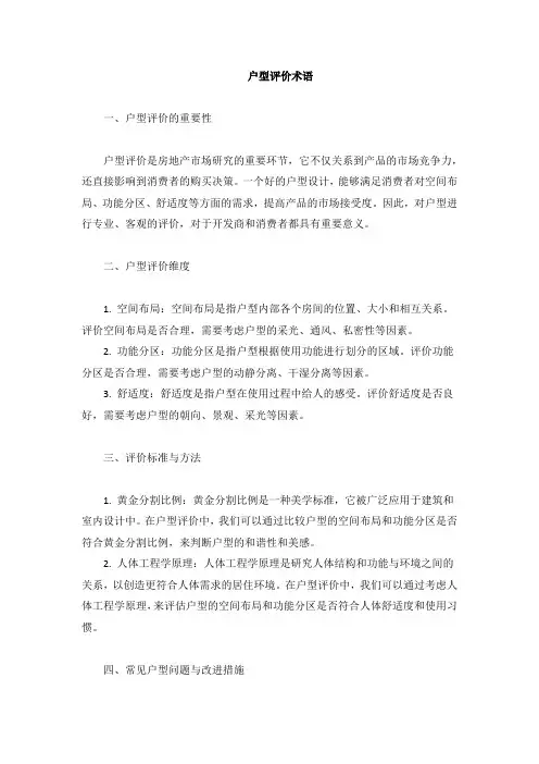 户型评价术语