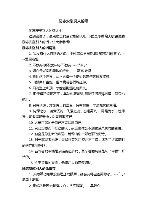 励志安慰别人的话