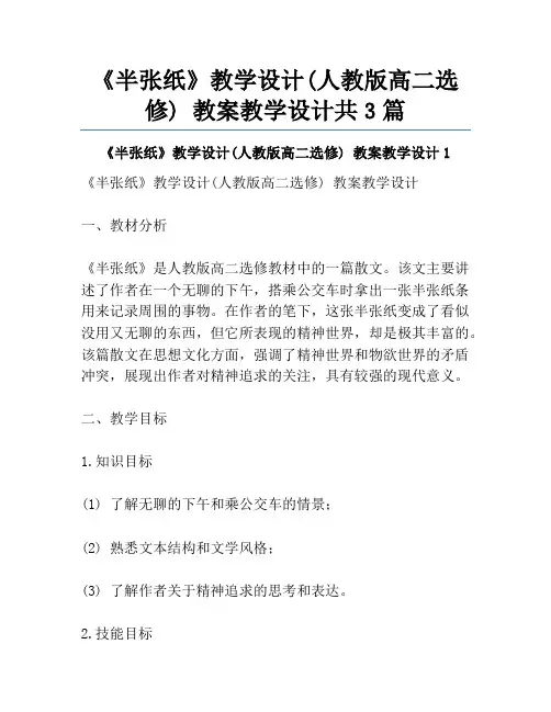 《半张纸》教学设计(人教版高二选修) 教案教学设计共3篇