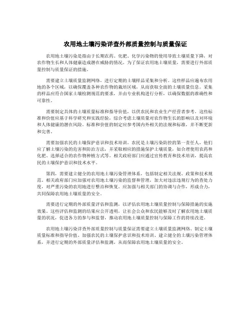 农用地土壤污染详查外部质量控制与质量保证