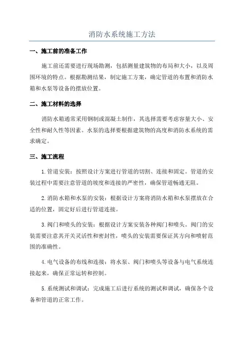 消防水系统施工方法