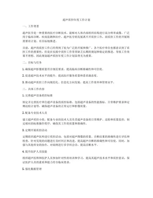 超声质控年度工作计划
