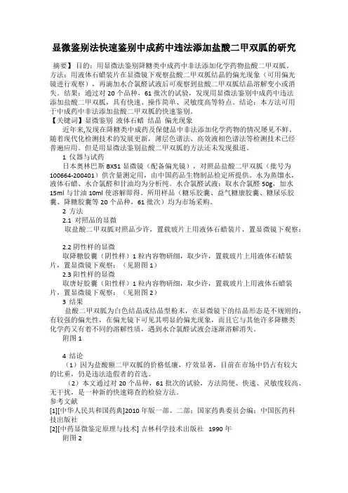 显微鉴别法快速鉴别中成药中违法添加盐酸二甲双胍的研究