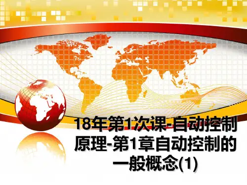 最新18年第1次课-自动控制原理-第1章自动控制的一般概念(1)课件PPT