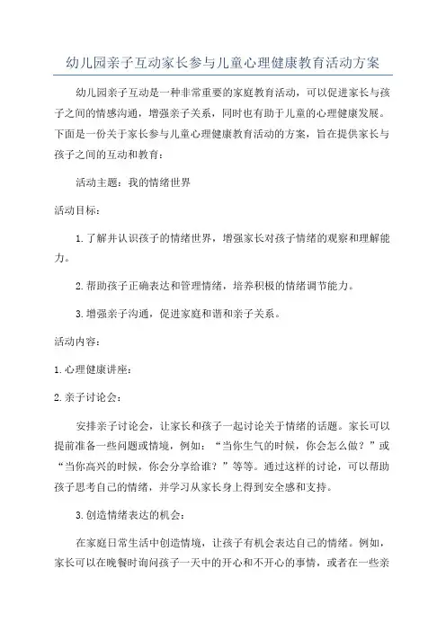 幼儿园亲子互动家长参与儿童心理健康教育活动方案