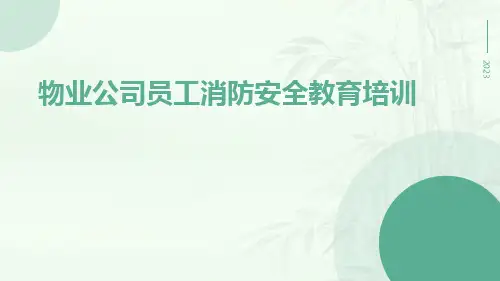 物业公司员工消防安全教育培训