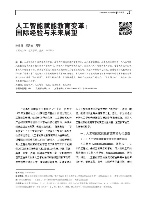 人工智能赋能教育变革国际经验与未来展望