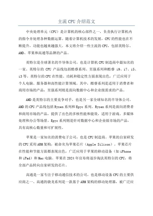 主流CPU介绍范文