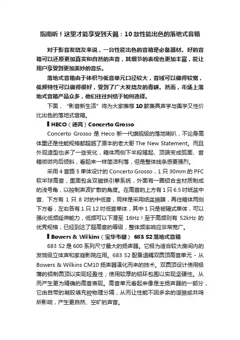 指南听！这里才能享受到天籁：10款性能出色的落地式音箱