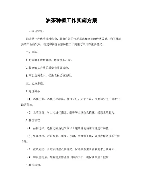 油茶种植工作实施方案