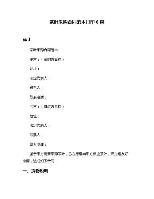 茶叶采购合同范本打印6篇