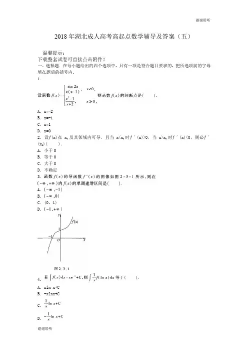 2018年湖北成人高考高起点数学辅导及答案(五).doc