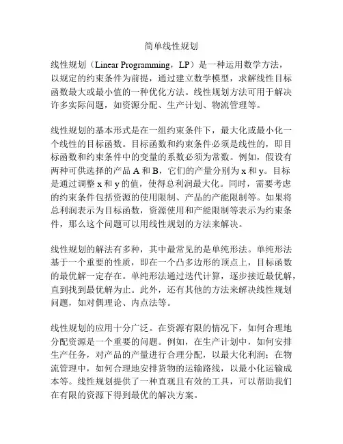 简单线性规划