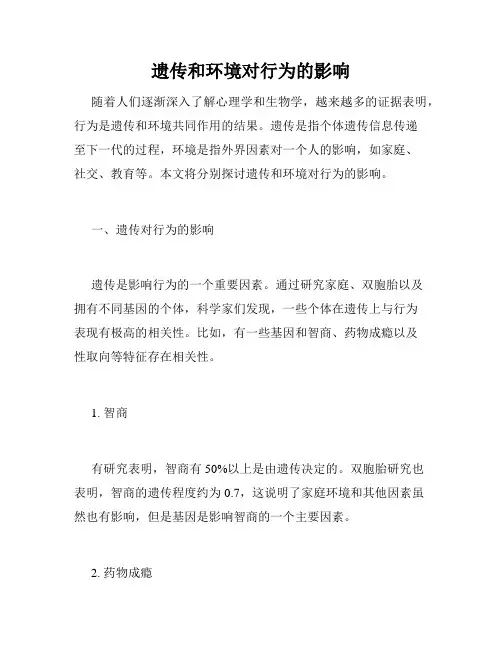 遗传和环境对行为的影响