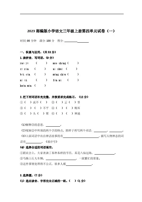 2023部编版小学语文三年级上册第四单元试卷含部分答案(三套)